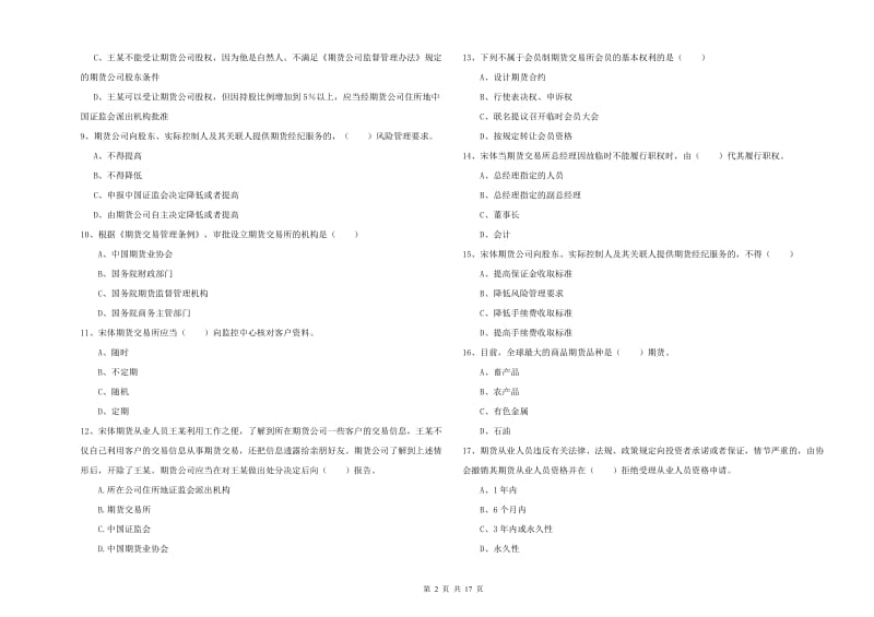 期货从业资格证考试《期货基础知识》押题练习试卷A卷 含答案.doc_第2页