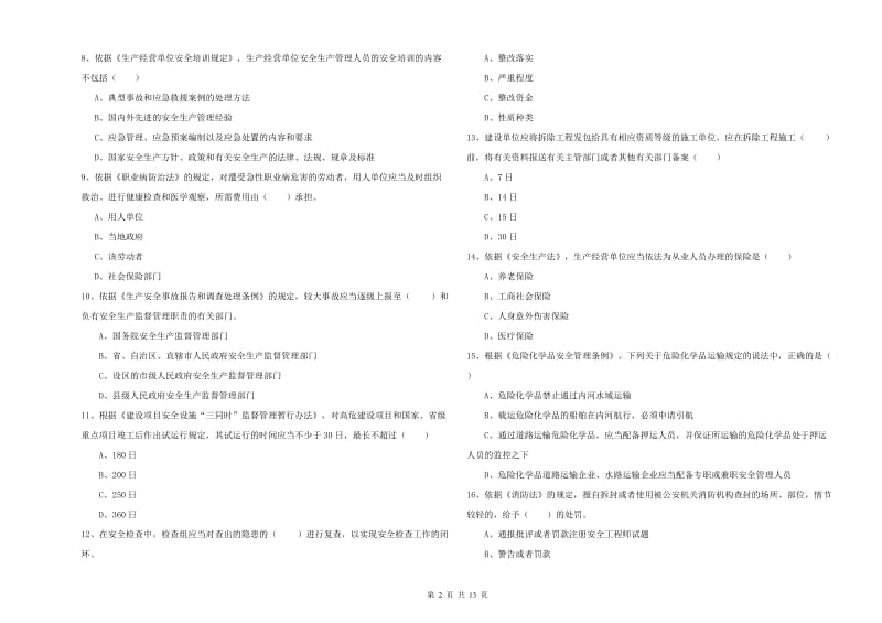 注册安全工程师《安全生产法及相关法律知识》过关练习试题A卷 附解析.doc_第2页