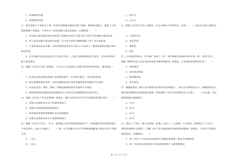 注册安全工程师《安全生产法及相关法律知识》过关练习试题A卷 附解析.doc_第3页