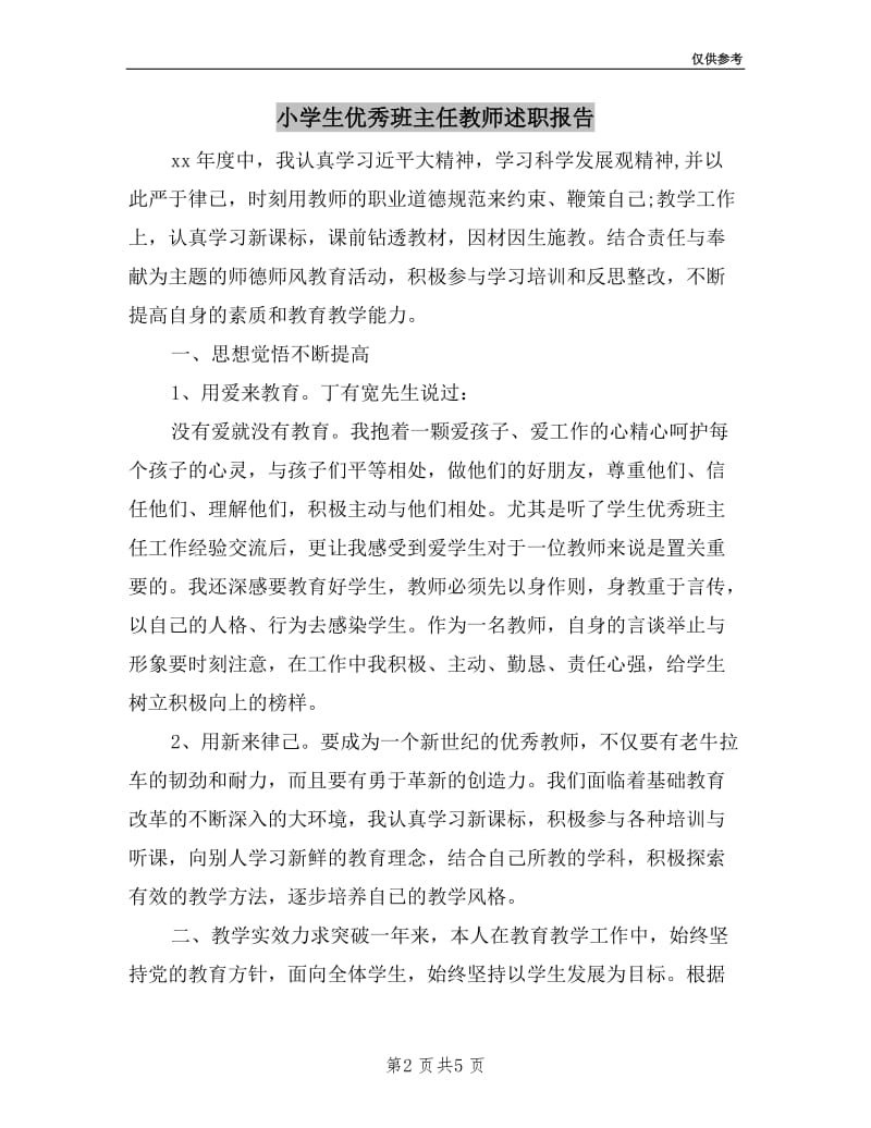 小学生优秀班主任教师述职报告.doc_第2页