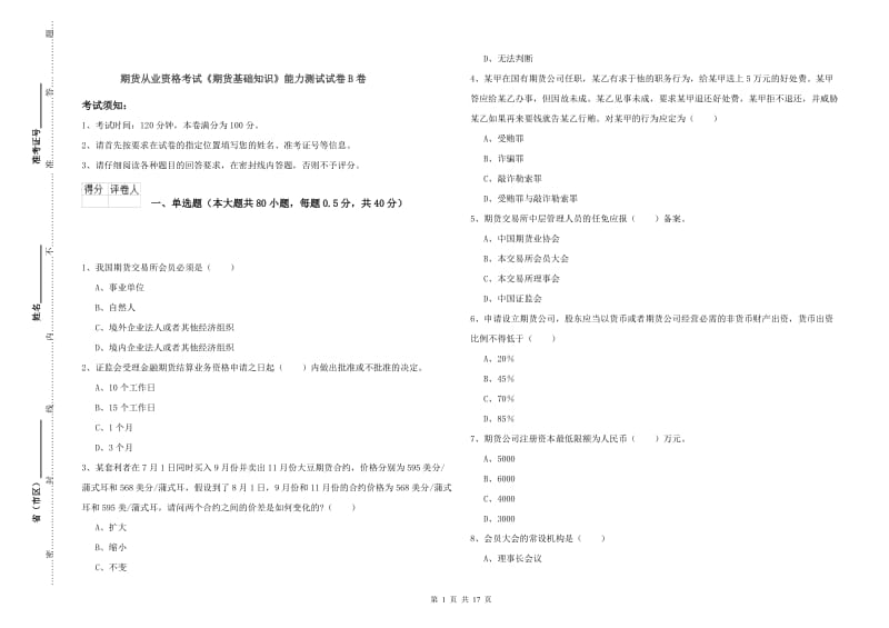 期货从业资格考试《期货基础知识》能力测试试卷B卷.doc_第1页