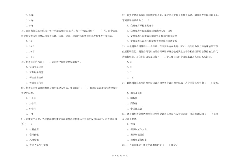 期货从业资格考试《期货基础知识》能力测试试卷B卷.doc_第3页