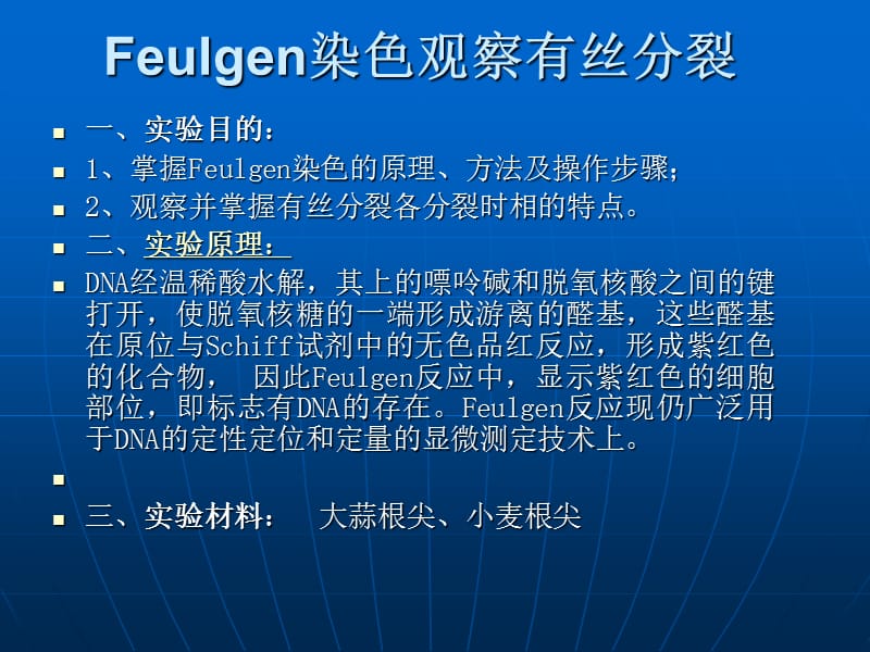 Feulgen染色观察有丝分裂.ppt_第1页