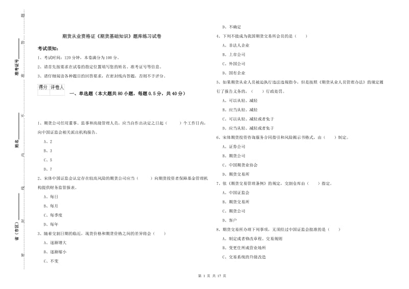 期货从业资格证《期货基础知识》题库练习试卷.doc_第1页