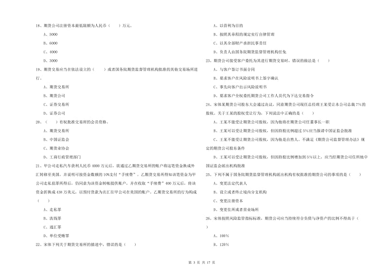 期货从业资格证《期货基础知识》题库练习试卷.doc_第3页