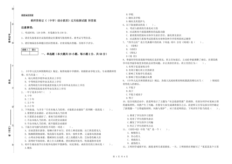 教师资格证《（中学）综合素质》过关检测试题 附答案.doc_第1页