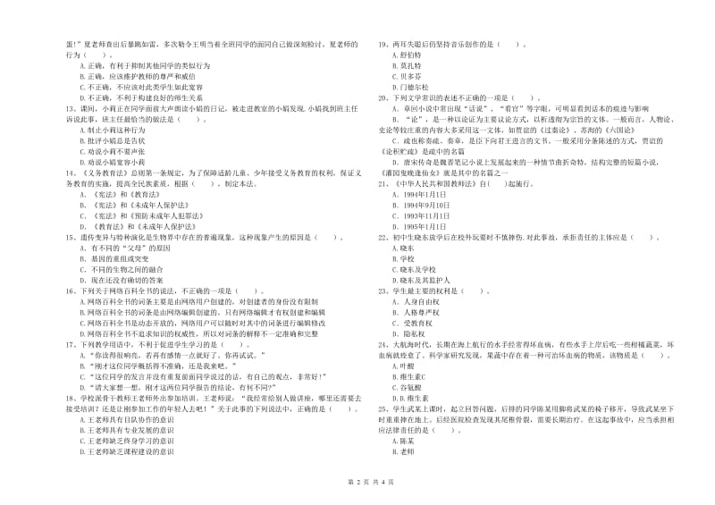 教师资格证《（中学）综合素质》过关检测试题 附答案.doc_第2页