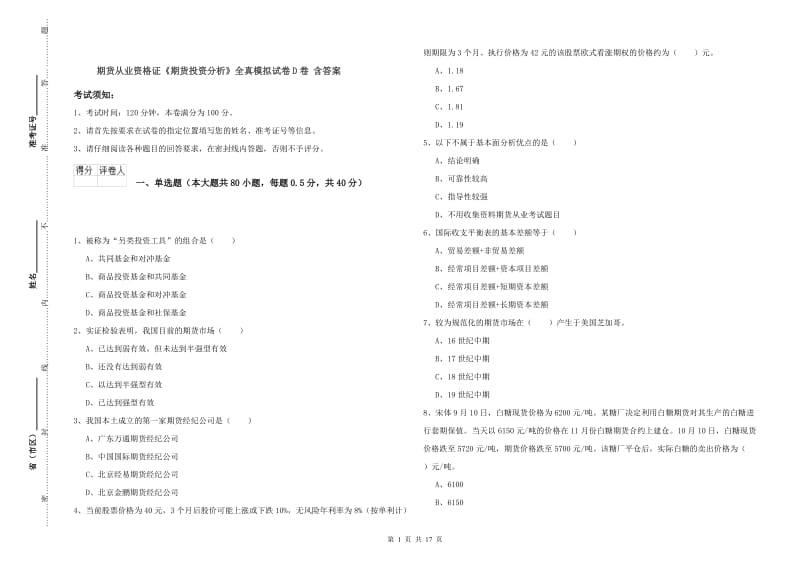 期货从业资格证《期货投资分析》全真模拟试卷D卷 含答案.doc_第1页