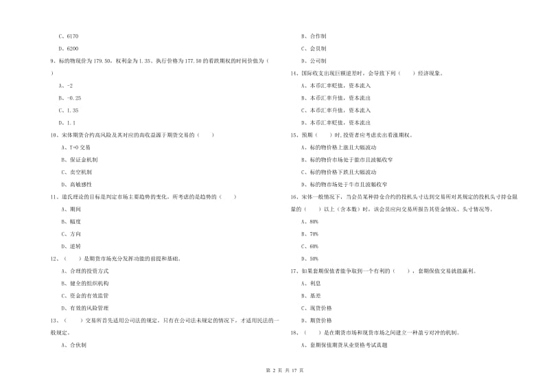 期货从业资格证《期货投资分析》全真模拟试卷D卷 含答案.doc_第2页