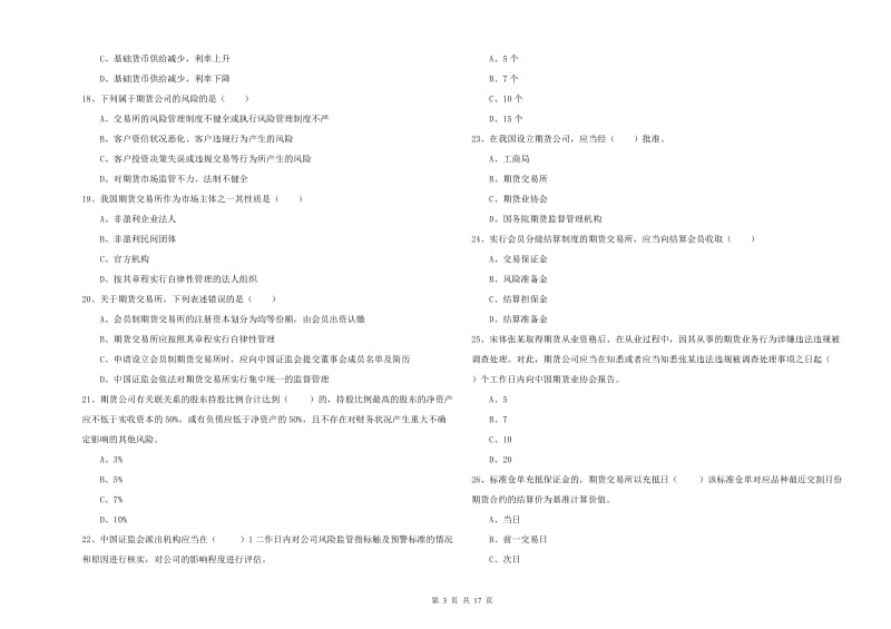 期货从业资格证考试《期货基础知识》题库检测试卷A卷 附答案.doc_第3页