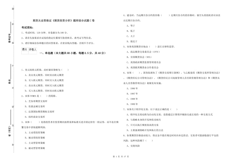 期货从业资格证《期货投资分析》题库综合试题C卷.doc_第1页