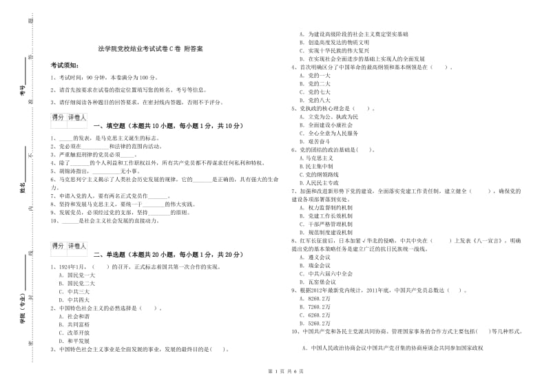 法学院党校结业考试试卷C卷 附答案.doc_第1页