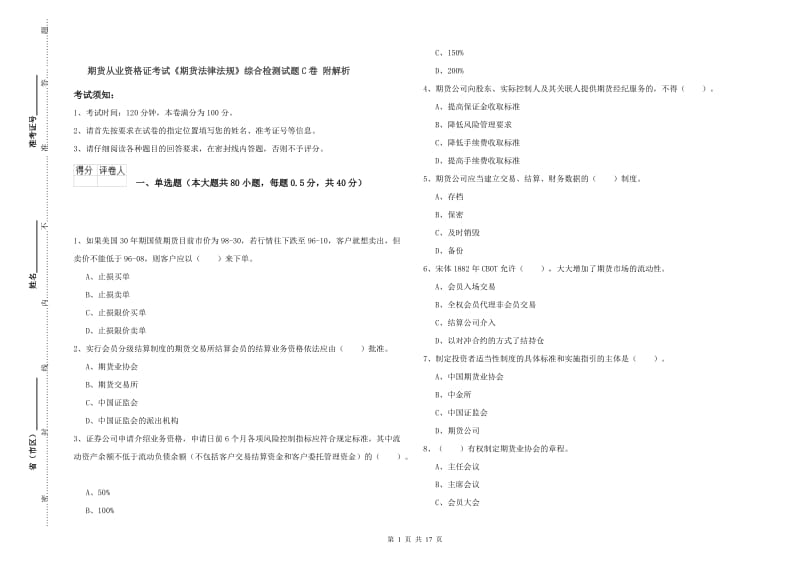 期货从业资格证考试《期货法律法规》综合检测试题C卷 附解析.doc_第1页