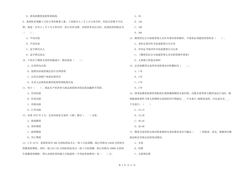 期货从业资格证考试《期货法律法规》综合检测试题C卷 附解析.doc_第2页