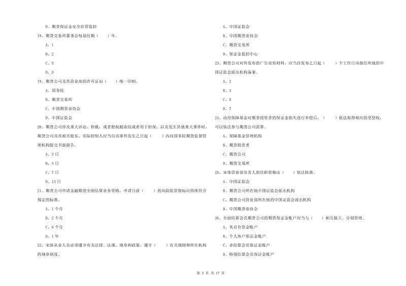 期货从业资格证考试《期货法律法规》综合检测试题C卷 附解析.doc_第3页