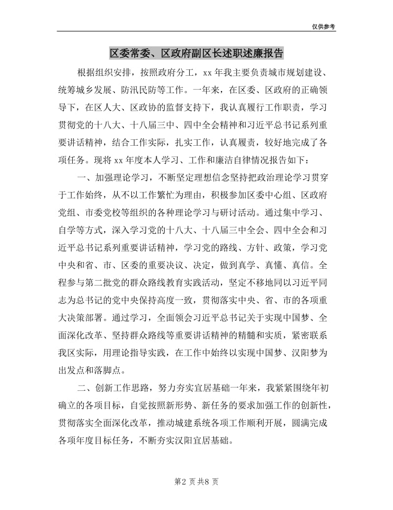 区委常委、区政府副区长述职述廉报告.doc_第2页