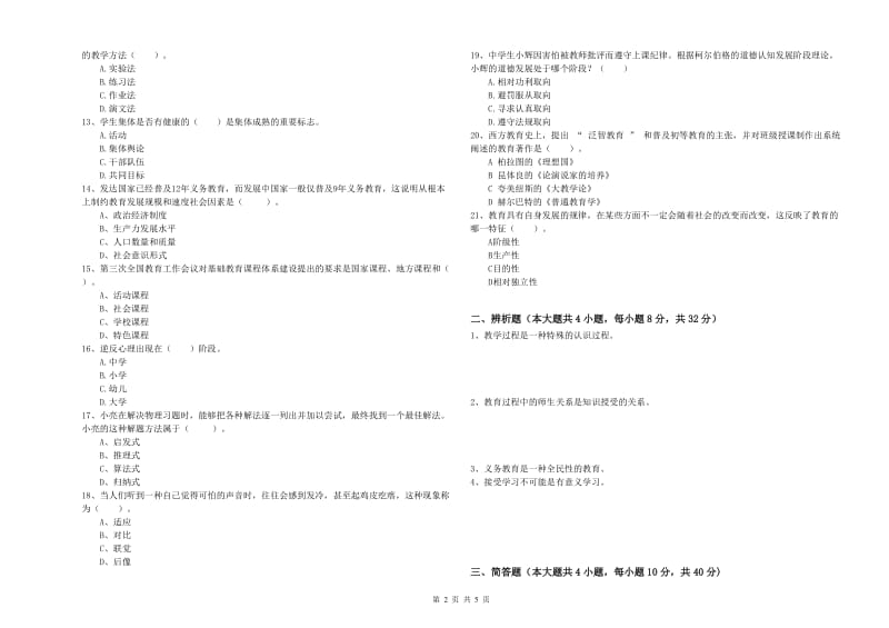 教师资格考试《教育知识与能力（中学）》能力提升试卷C卷 含答案.doc_第2页