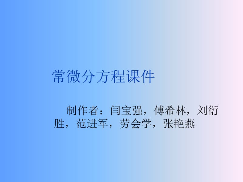 《常微分方程》PPT课件.ppt_第1页