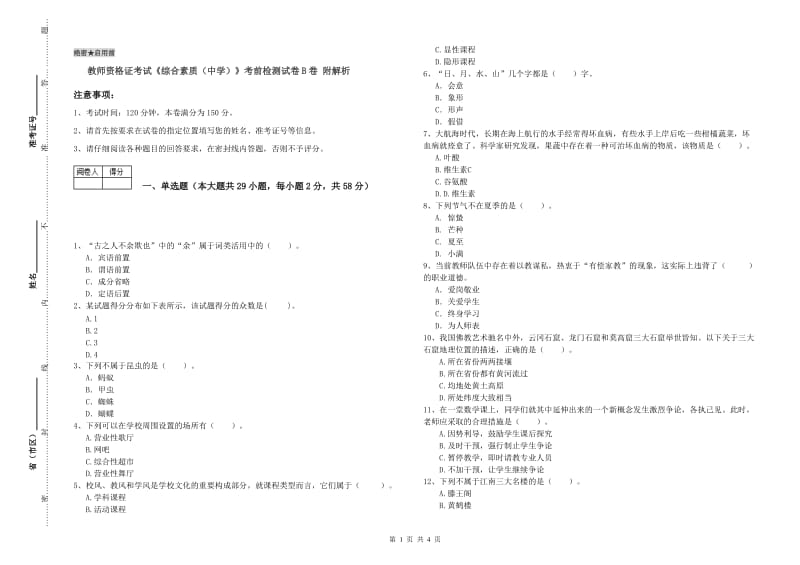 教师资格证考试《综合素质（中学）》考前检测试卷B卷 附解析.doc_第1页