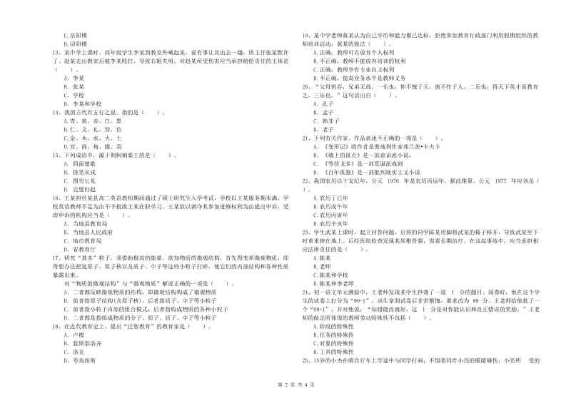 教师资格证考试《综合素质（中学）》考前检测试卷B卷 附解析.doc_第2页