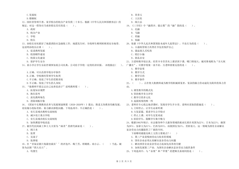 教师资格证考试《综合素质（小学）》考前练习试卷D卷 附答案.doc_第2页