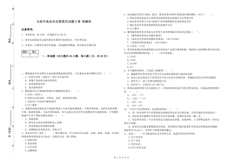 玉林市食品安全管理员试题B卷 附解析.doc_第1页