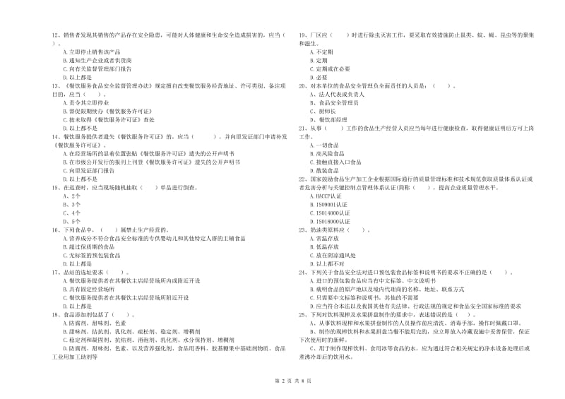 玉林市食品安全管理员试题B卷 附解析.doc_第2页