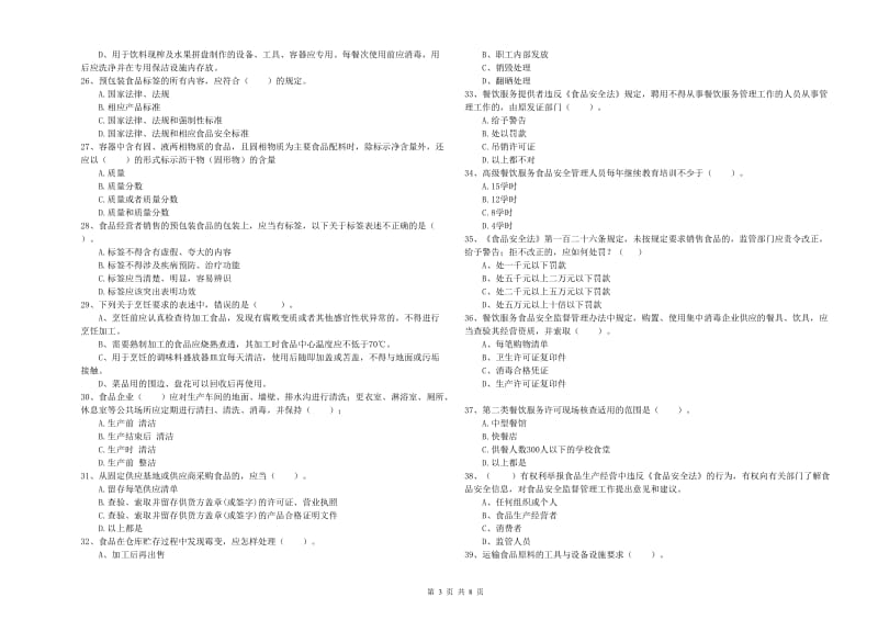 玉林市食品安全管理员试题B卷 附解析.doc_第3页