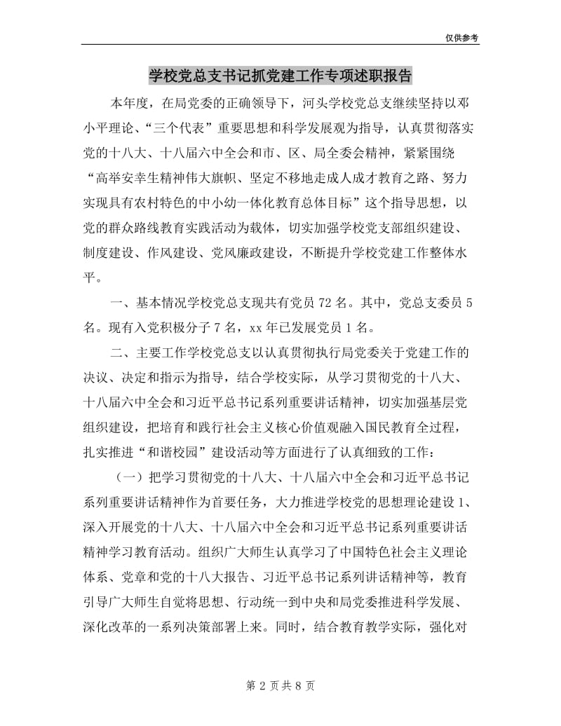 学校党总支书记抓党建工作专项述职报告.doc_第2页