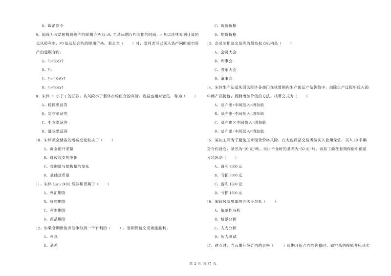 期货从业资格证《期货投资分析》自我检测试题 附解析.doc_第2页