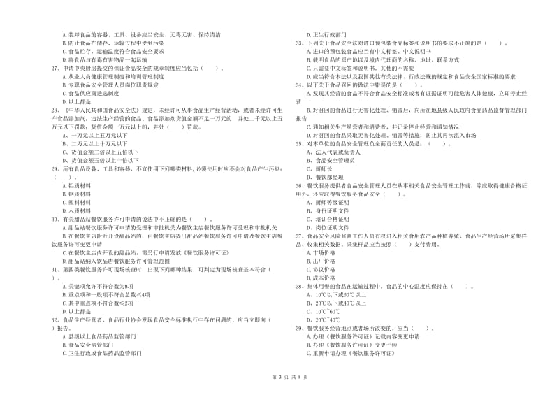 淄博市2019年食品安全管理员试题D卷 附解析.doc_第3页