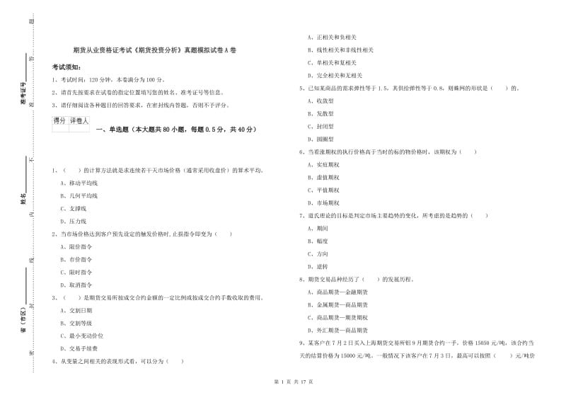 期货从业资格证考试《期货投资分析》真题模拟试卷A卷.doc_第1页