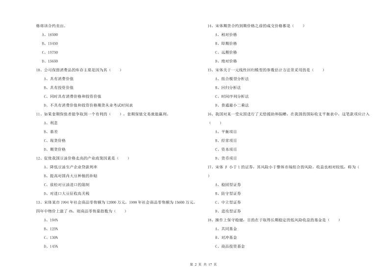 期货从业资格证考试《期货投资分析》真题模拟试卷A卷.doc_第2页