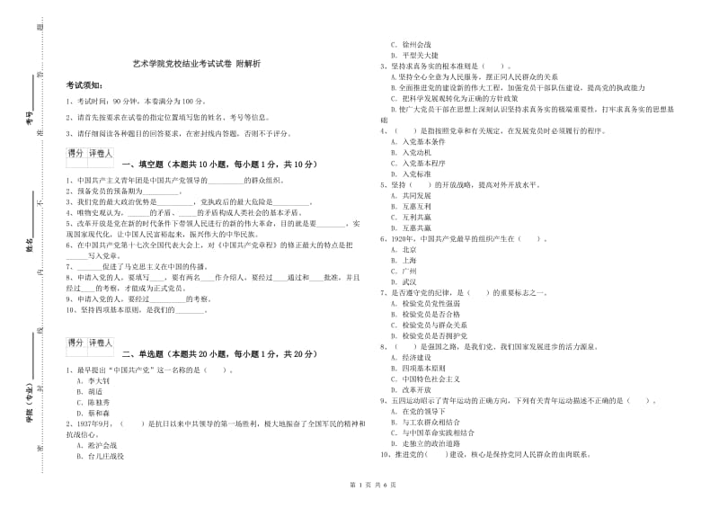 艺术学院党校结业考试试卷 附解析.doc_第1页