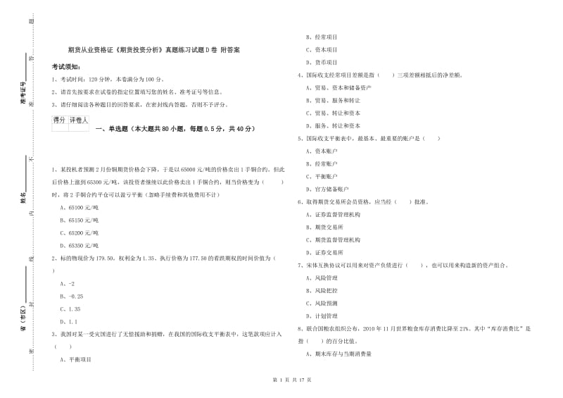 期货从业资格证《期货投资分析》真题练习试题D卷 附答案.doc_第1页