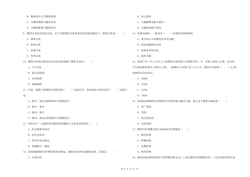 期货从业资格证《期货投资分析》真题练习试题D卷 附答案.doc_第2页