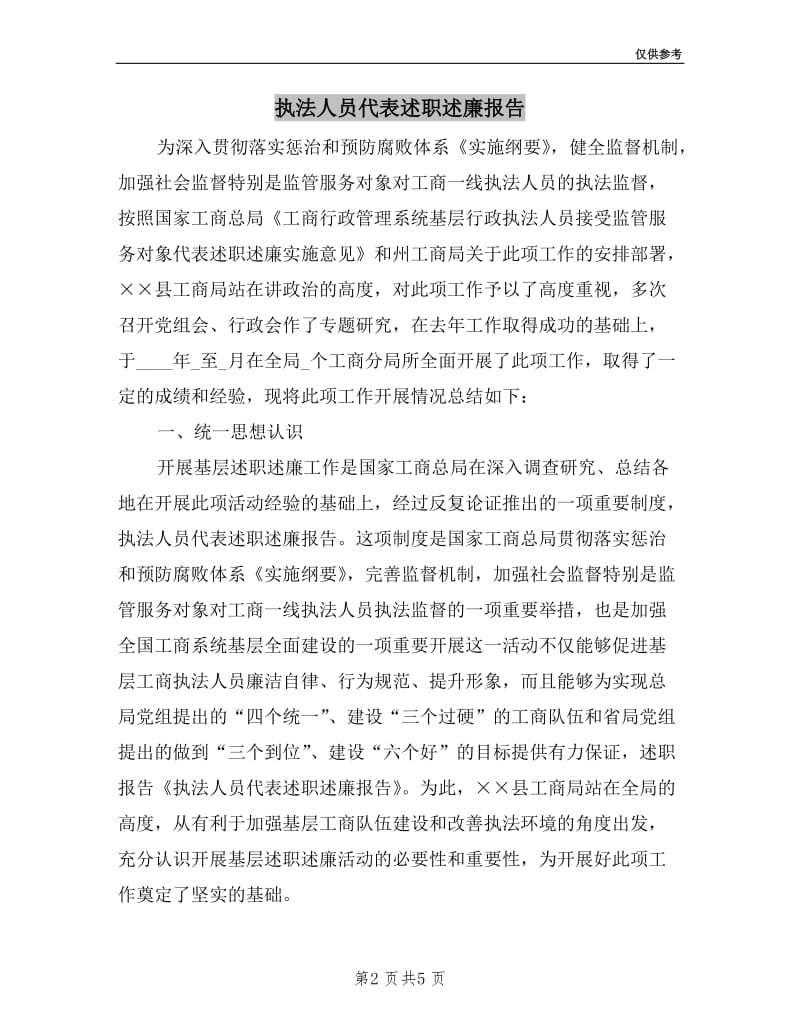 执法人员代表述职述廉报告.doc_第2页