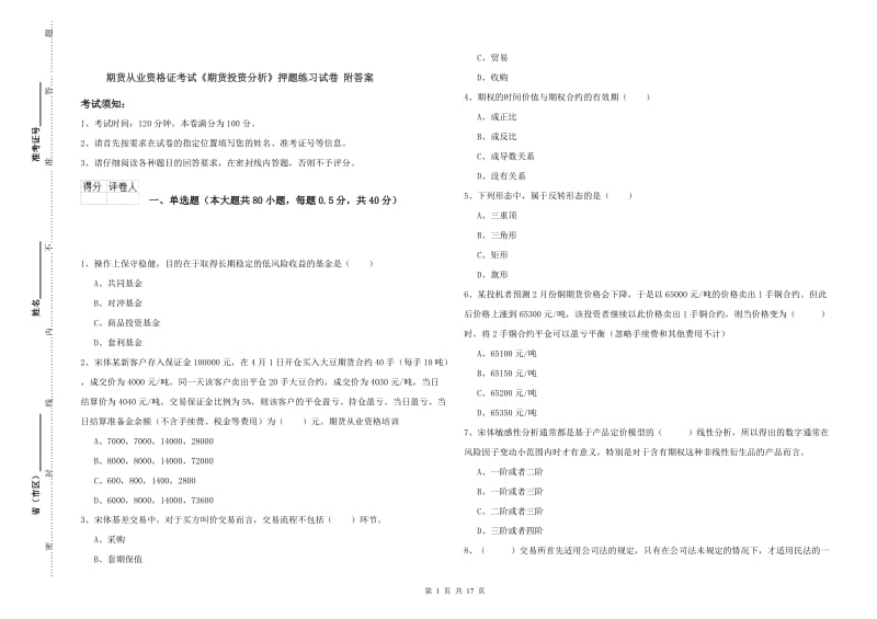 期货从业资格证考试《期货投资分析》押题练习试卷 附答案.doc_第1页