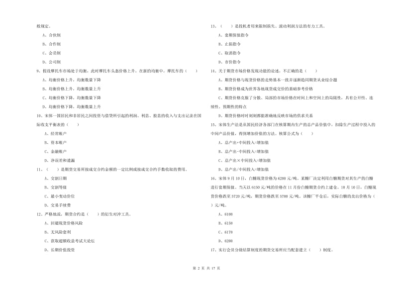 期货从业资格证考试《期货投资分析》押题练习试卷 附答案.doc_第2页