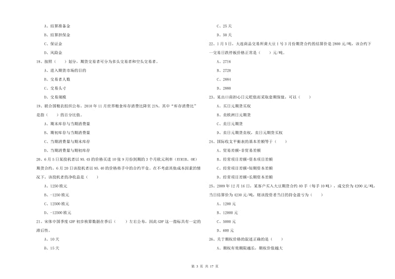 期货从业资格证考试《期货投资分析》押题练习试卷 附答案.doc_第3页