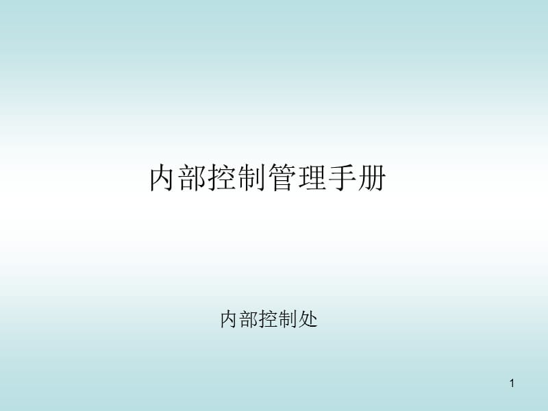 《內(nèi)部控制管理手冊(cè)》PPT課件.ppt_第1頁(yè)