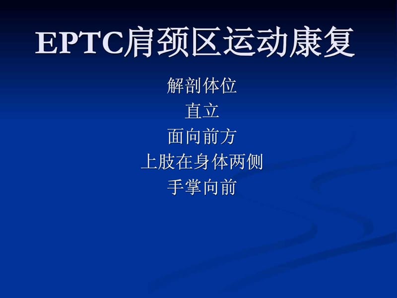 《EPTC肩颈区康复》PPT课件.ppt_第1页