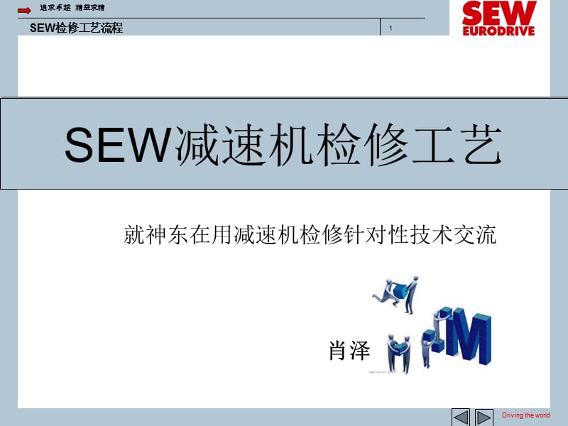 SEW減速機(jī)檢修工藝流程.ppt_第1頁