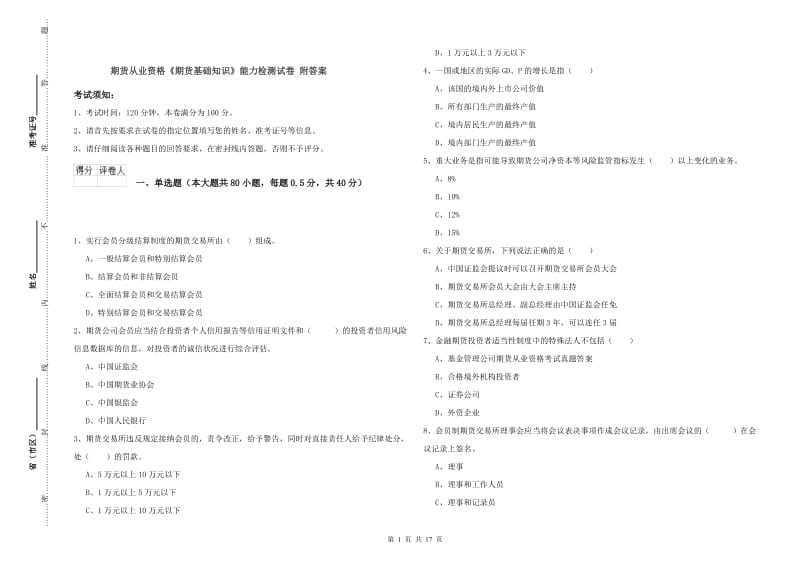 期货从业资格《期货基础知识》能力检测试卷 附答案.doc_第1页