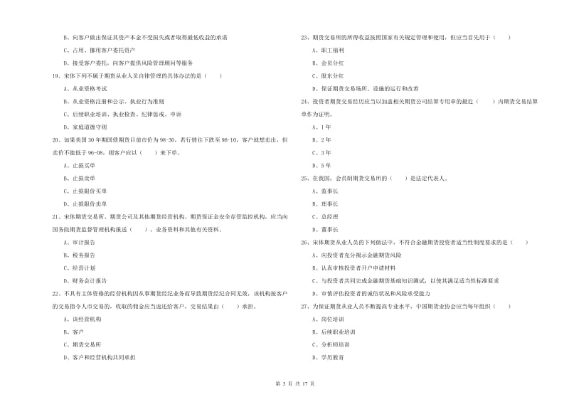 期货从业资格《期货基础知识》能力检测试卷 附答案.doc_第3页