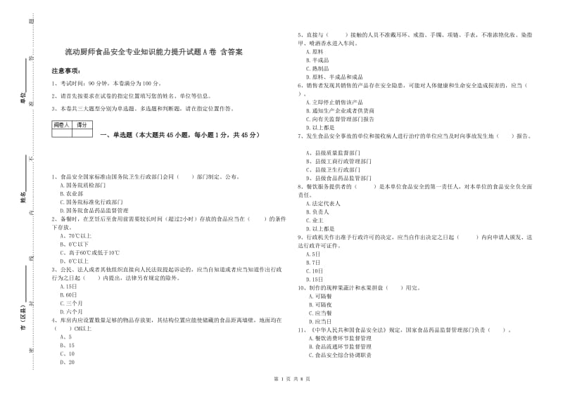 流动厨师食品安全专业知识能力提升试题A卷 含答案.doc_第1页