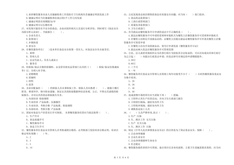 流动厨师食品安全专业知识能力提升试题A卷 含答案.doc_第3页