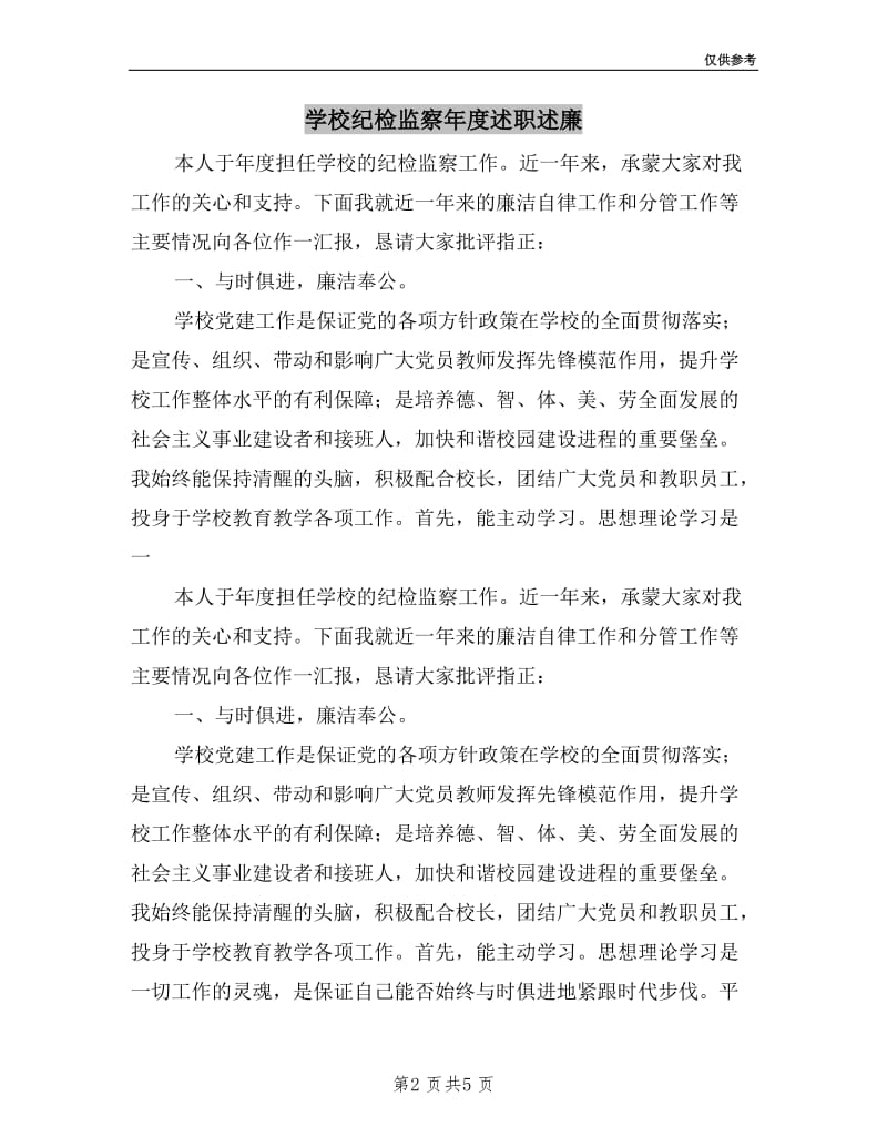 学校纪检监察年度述职述廉.doc_第2页