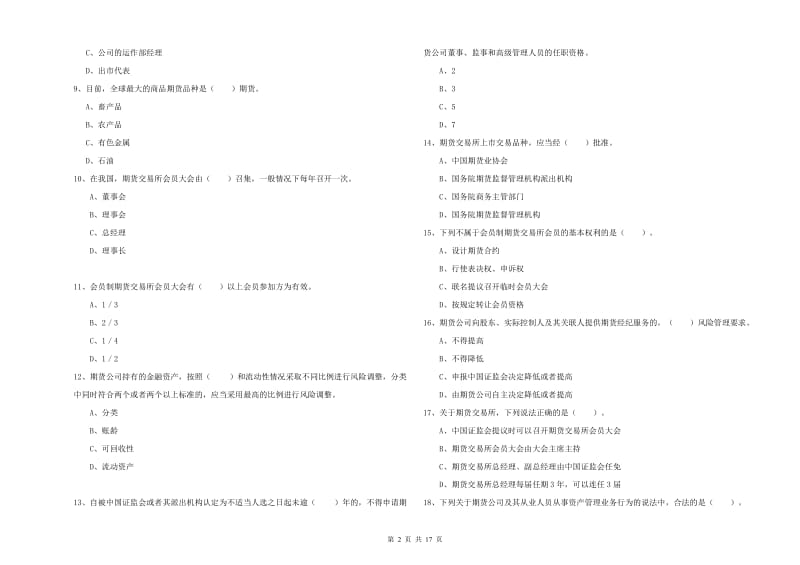 期货从业资格考试《期货法律法规》强化训练试题 含答案.doc_第2页