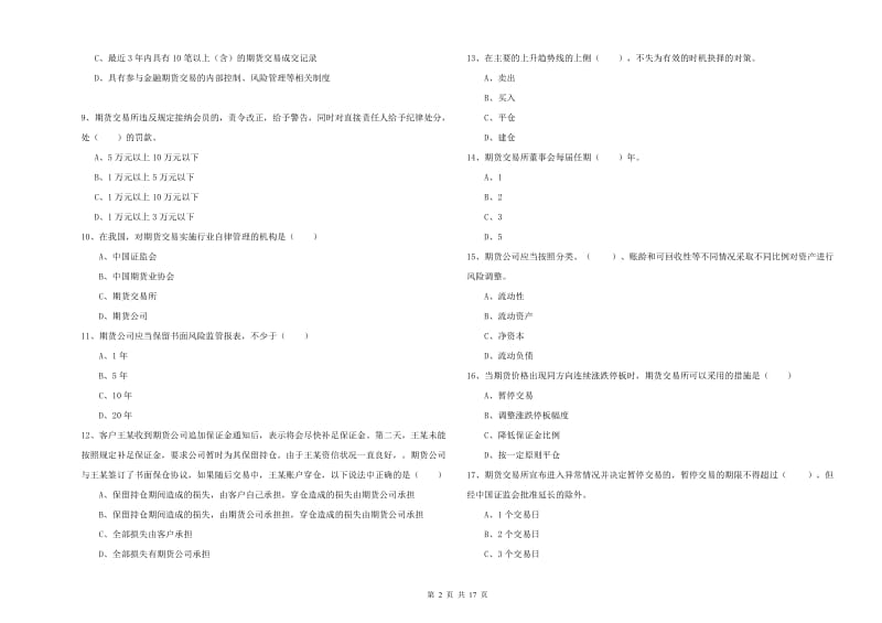 期货从业资格证考试《期货基础知识》模拟试题C卷 含答案.doc_第2页